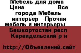 Мебель для дома › Цена ­ 6000-10000 - Все города Мебель, интерьер » Прочая мебель и интерьеры   . Башкортостан респ.,Караидельский р-н